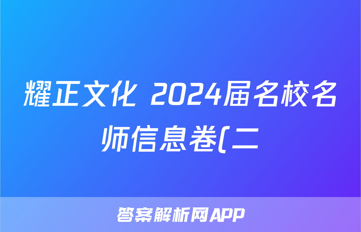 耀正文化 2024届名校名师信息卷(二)2答案(地理)